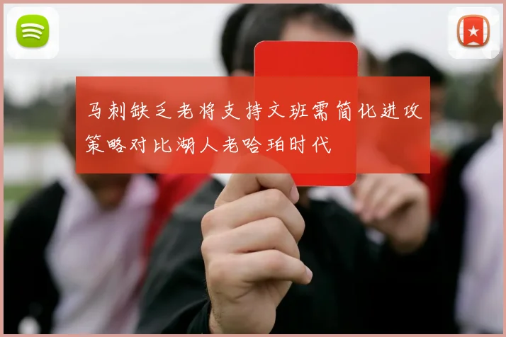 马刺缺乏老将支持文班需简化进攻策略对比湖人老哈珀时代