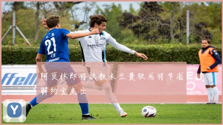 阿莫林即将执教米兰曼联或将节省解约金支出