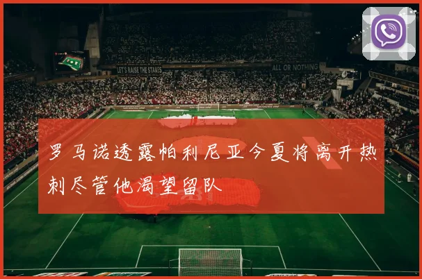 罗马诺透露帕利尼亚今夏将离开热刺尽管他渴望留队