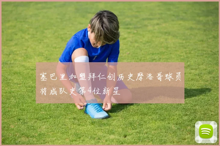 塞巴里加盟拜仁创历史摩洛哥球员将成队史第4位新星