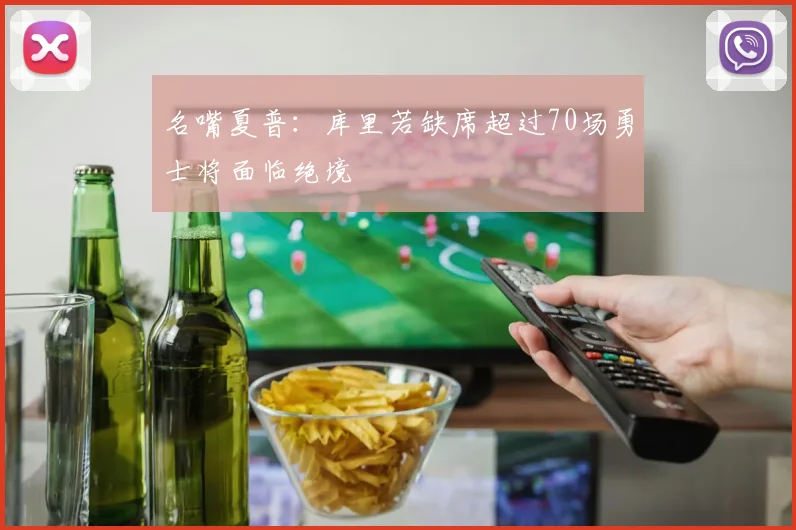 名嘴夏普：库里若缺席超过70场勇士将面临绝境