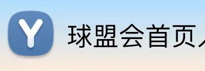 球盟会首页入口 Logo